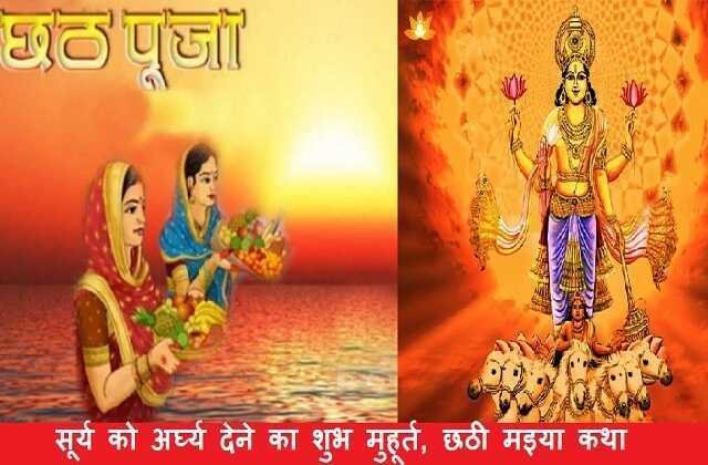 Chhath Puja 2021 date-chhathi-maiya puja shubh muhurat, Chhath Puja 2021: आज से शुरू छठ पर्व पर इस शुभ मुहूर्त में दें अर्घ्य, chhath puja