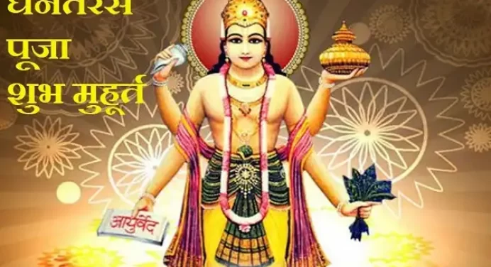 Dhanteras 2021:आज धनतेरस पर भगवान धन्वंतरि की इस शुभ मुहूर्त में करें पूजा