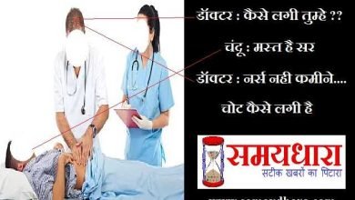 Doctor Nurse Jokes trending jokes in hindi, Doctor Nurse Jokes : डॉक्टर-कैसे लगी तुम्हे.? चंदू-मस्त है सर, डॉक्टर-नर्स नही कमीने चोट कैसे लगी