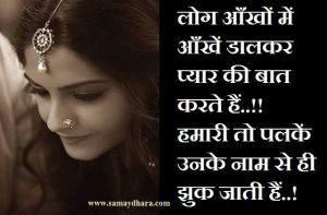 shayaris in hindi love shayari, लोग आँखों में आँखें डालकर प्यार की बात करते हैं..!! हमारी तो पलकें उनके नाम से ही झुक जाती हैं..! शायरी