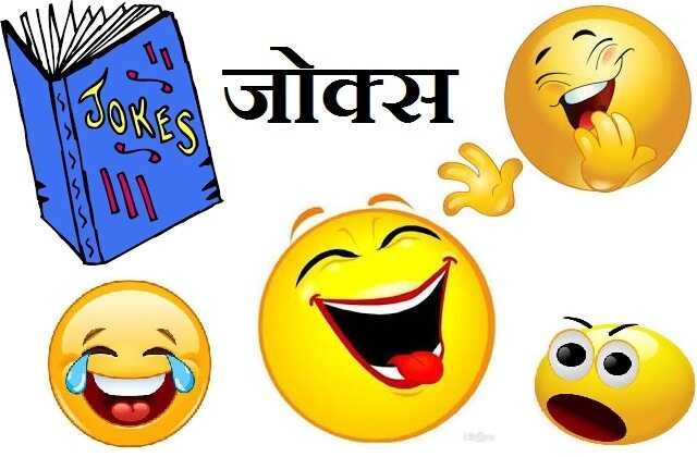 hindi bhasha jokes latest trending jokes jokeoftheday indian jokes,