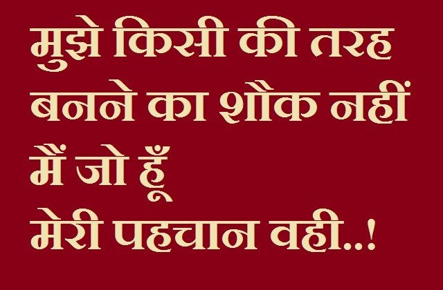  Saturday thoughts in hindi Motivational Quotes in hindi suvichar Good morning images in hindi , SaturdayThought-मुझे किसी की तरह बनने का शौक नहीं,मैं जो हु मेरी पहचान वही..!!!