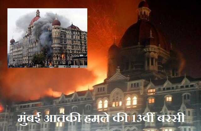26-11 Mumbai terror attack 13th anniversary celebs gives tribute, mumbai atanki hamla , mumbai मुंबई आतंकी हमले की 13वीं बरसी , mumbai news