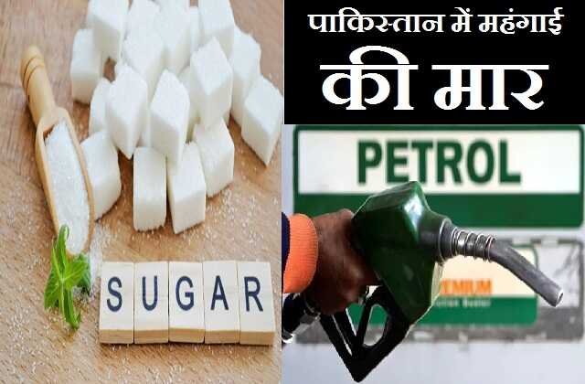pakistan me bhi mahngai ki maar, पाकिस्तान में चीनी (Sugar) 150 रूपए किलो बिक रही है, वही पेट्रोल की कीमतें 136/137 के आसपास है, pak economics