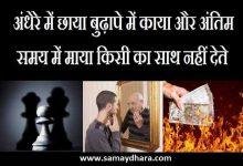 thursday-thoughts-in-hindi thursday-vibes motivational-quotes-in-hindi अंधेरे में छाया, बुढ़ापे में काया और अंतिम समय में माया, किसी का साथ नहीं देते 