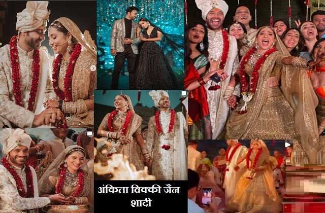 ankita-lokhande-and-vicky-jain wedding-video photos ankitalokhande-ki-shadi,7जन्मों के लिए एक हुए अंकिता लोखंडे-विक्की जैन, देखें Video-Photo अंकिता लोखंडे (Ankita Lokhande) और विक्की जैन (Vicky Jain) की शादी