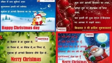 happy-christmas-day-wishes hindi-shayari merry-christmas-sms merrychristmas-2021, Happy Christmas day: क्रिसमस का त्यौहार,अपनों को भेजें शुभकामनाओं का उपहार