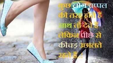 Monday-thought motivational-quotes suprabhat-suvichar-in-hindi good-morning-images, कुछ लोग चप्पल की तरह होते है, साथ तो देते है..