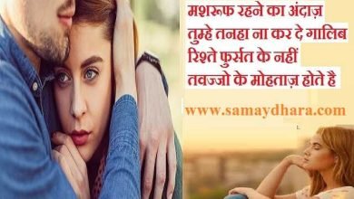 rishtey-shayris relationship-shayaris indian-sayari shayari-love, मशरूफ रहने का अंदाज़, तुम्हे तनहा ना कर दे गालिब, shayari ki duniya, sayaris