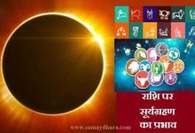 SolarEclipse 2021 date-time rashi per prabhav Suryagrahan, SolarEclipse 2021 : आज इस साल का आखिरी सूर्यग्रहण, जाने किस राशि पर क्या होगा प्रभाव