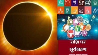 SolarEclipse 2021 date-time rashi per prabhav Suryagrahan, SolarEclipse 2021 : आज इस साल का आखिरी सूर्यग्रहण, जाने किस राशि पर क्या होगा प्रभाव