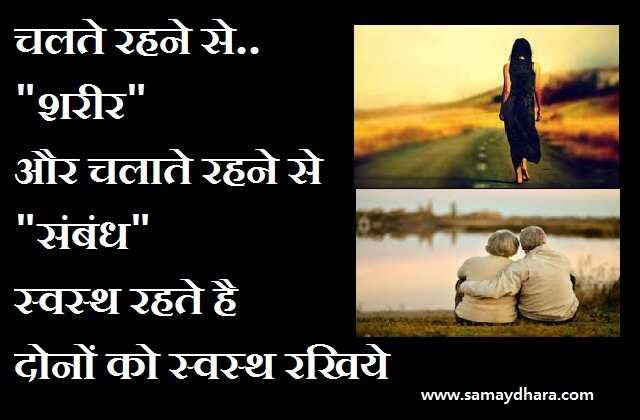 Friday Thought in hindi suvichar-suprabhat Motivational quotes in hindi good morning images in hindi, चलते रहने से 'शरीर', और चलाते रहने से 'संबंध', स्वस्थ रहते है, दोनों को स्वस्थ रखिये...