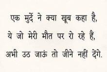 Sunday-thoughts-in-hindi monday-thoughts-in-hindi sunday-vibes thought-of-the-day-suvichar-suprbhat, एक मुर्दे ने क्या खूब कहा है,ये जो मेरी मौत पर रो रहे है...