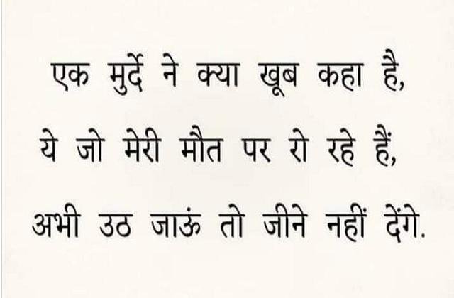 Sunday-thoughts-in-hindi monday-thoughts-in-hindi sunday-vibes thought-of-the-day-suvichar-suprbhat, एक मुर्दे ने क्या खूब कहा है,ये जो मेरी मौत पर रो रहे है...