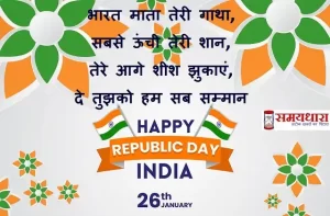 happy republic day 2022-hindi-shayari-republic day quotes-in-hindi- republic-day-photos-status