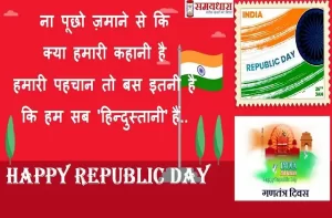 happy republic day 2022-hindi-shayari-republic day quotes-in-hindi- republic-day-photos-status-4