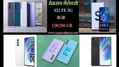Samsung galaxy S21 FE 5G Smartphone review features specification price in hindi , Samsung का यह फाडू 5G सस्ता बेजोड़ खूबियों वाला स्मार्टफ़ोन सर्दियों में उड़ा देगा आपकी नींद