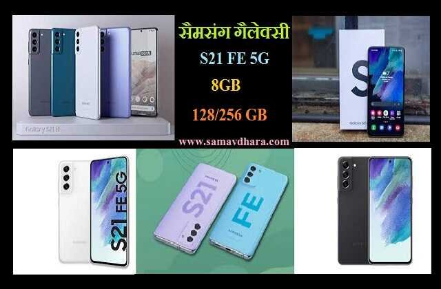 Samsung galaxy S21 FE 5G Smartphone review features specification price in hindi , Samsung का यह फाडू 5G सस्ता बेजोड़ खूबियों वाला स्मार्टफ़ोन सर्दियों में उड़ा देगा आपकी नींद