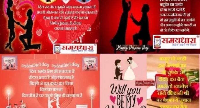 Propose Day Shayari in Hindi : आप जिसे प्यार करते है, उन्हें प्रपोज़ करें इन शानदार शायरीयों के साथ