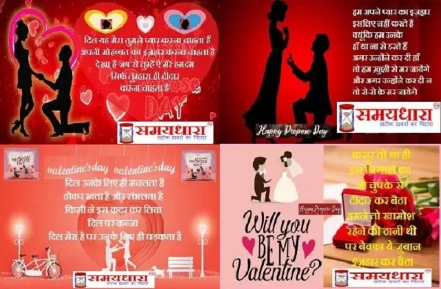 Valentine 2nd Day Happy propose day 2022 love shayari in hindi, Propose Day Shayari in Hindi : आप जिसे प्यार करते है, उन्हें प्रपोज़ करें इन शानदार शायरीयों के साथ