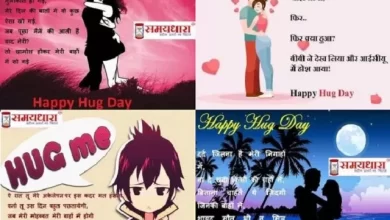 Valentine’s Hug Day 2022 shayari status images wallpaper in hindi, Valentine HugDay 2022 Hindi shayari से प्यारा सा हग दें अपने वैलेंटाइन को