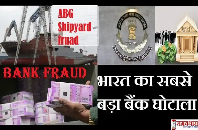 India's biggest bank scam-ABG Shipyard's Rs 23,000-cr fraud-CBI books rishi Kamlesh Agarwal-here details