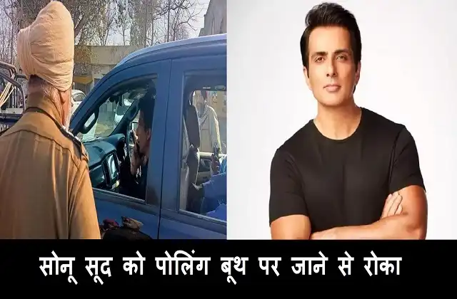 Punjab assembly polls 2022- Sonu Sood stopped from going to polling booth,Sonu Sood alleged- money was distributed at the booth