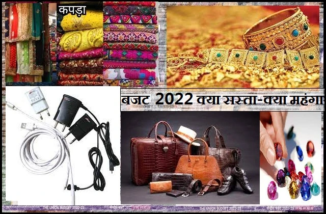 Budget-2022 kya-sasta aur kya-mehnga,जानिए बजट 2022-23 में क्या सस्ता क्या महंगा, budget 2022 news updates in hindi, kyasastakyamahnga khabren