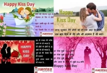 Happy-Kiss-Day-2022 images-wallpaper love-shayri-in-hindi , kiss day 2022, kiss day status, kiss day quotes, kiss day images, kiss day photo, किस डे 2022, किस डे