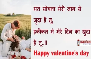 happy valentine's day-2022-my love-quotes-wishes-valentine-day-Hindi-Shayari-2