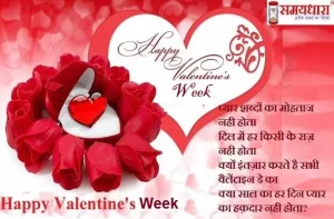 प्यार शब्दों का मोहताज नही होता दिल में हर किसी के राज़ नही होता, Happy Valentine's Week 2022