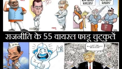 55-politics-jokes-in-hindi rajaniti-jokes modi-rahul-gandhi-jokes lalu-yadav-bihari-chutkule,राहुल गांधी-मोदी के सोशल मीडिया में वायरल फाडू चुटकुलें