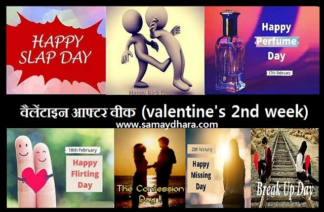 valentines-after-week-in-hindi slap-day kick-day perfume-day flirting-day confession-day missing-day breakup-day, Valentine का उतरा हो भूत तो शुरू करें Valentine's After Week की शुरुआत