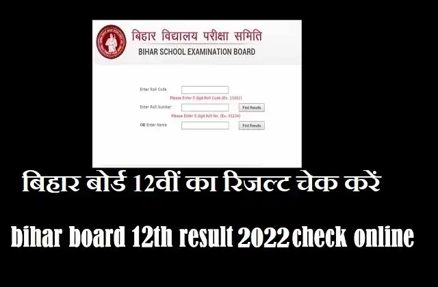 Bihar Board 12th class result 2022 released-today-check-online