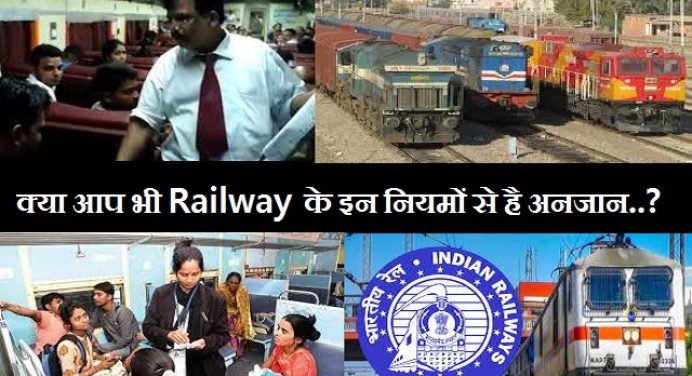 क्या आप भी Railway के इन नियमों से है अनजान..? TTE की मनमानी का इस तरह से दे जवाब..!!