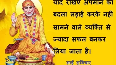 Thursday-thoughts-Sai-Suvichar-good-morning-quotes-inspirational-motivation-quotes-in-hindi-positive