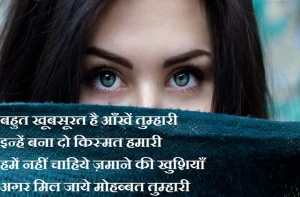 mohabbat shayari love shayaris in hndi indian shayris, मोहब्बत शायरी : बहुत खूबसूरत है आँखें तुम्हारी, इन्हें बना दो किस्मत हमारी, शायरी....