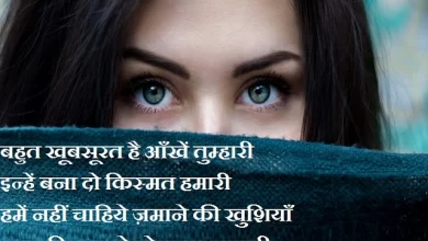 mohabbat shayari love shayaris in hndi indian shayris, मोहब्बत शायरी : बहुत खूबसूरत है आँखें तुम्हारी, इन्हें बना दो किस्मत हमारी, शायरी....