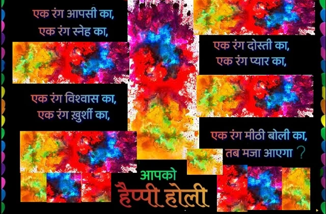 Friday Thoughts in hindi holi rang motivational quotes in hindi, एक रंग आपसी का एक रंग स्नेह का एक रंग दोस्ती का एक रंग प्यार का एक रंग....