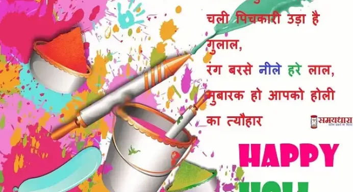 Happy Holi 2022 Shayari:होली आयो रे…खुशियां संग लायो रे…प्रियजनों को भेजें ऐसे ही होली के बधाई संदेश