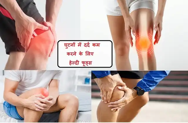 knee-pain-treatment-at-home-in-winter-sardi-mein-ghutno-ke-dard-ko-kam-karne-ke-nuskhe