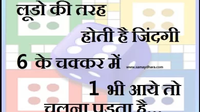 thursday thought in hindi suvichar in hindi motivational quotes in hindi, ThursdayThoughts - लूडो की तरह होती है जिंदगी...6 के चक्कर में...