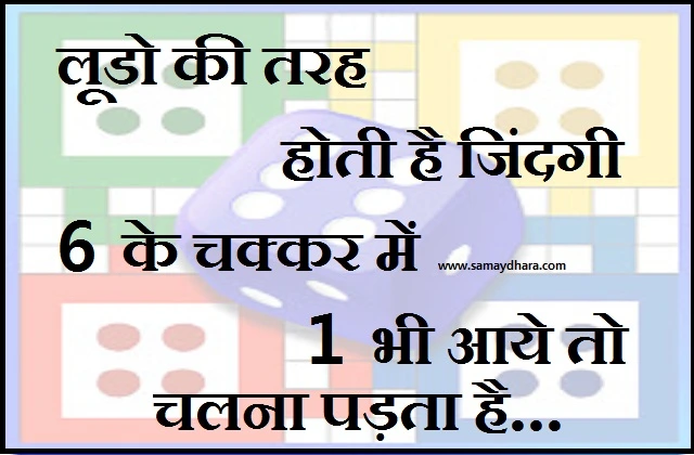 thursday thought in hindi suvichar in hindi motivational quotes in hindi, ThursdayThoughts - लूडो की तरह होती है जिंदगी...6 के चक्कर में...