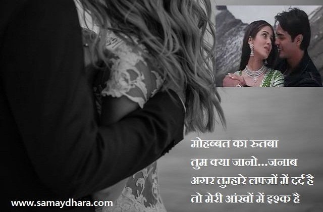 mohabbat shayaris in hindi love shayris in hindi shayri in hindi, शायरी- मोहब्बत का रुतबा तुम क्या जानो जनाब... अगर तुम्हारे लफ्जों में दर्द है तो मेरी आंखों में इश्क है...