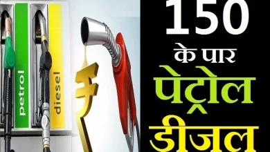 india petrol diesel price news updates in hindi price may hike to 150 rupees, 150 के पार होगा Petrol..! महंगा होगा Diesel..!! एक-दो नहीं 9-10 रुपयें बढ़ेंगे दाम..!, petrol diesel price, #petrol diesel price news updates in hindi, diesel ke daam badhe, india petrol price updates in hindi, petrol badha, petrol diesel ki kimten, petrol ke daam, petrol ki kimten, पेट्रोल डीजल की कीमतें, पेट्रोल डीजल प्राइस