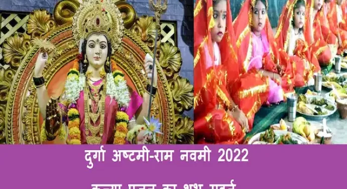 Chaitra Navratri 2022:कब है अष्टमी और राम-नवमी,क्या है कन्या पूजन का सबसे शुभ मुहूर्त?