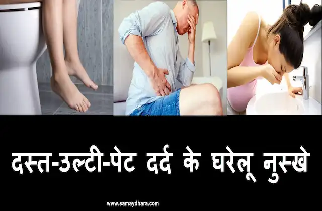 Dast-peit-mein-marod-dard-aur-ulti-ke-12-gharelu-nuskhe-stomach-pain-and-loose motion-vomiting-home-remedies