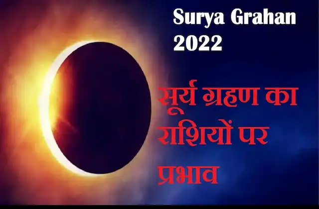 Solar Eclipse 2022-date-time-surya grahan kab hai-solar-eclipse-in-India-rashi-impact