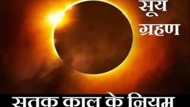 Surya Grahan 2022-solar-eclipse-on-shanichari Amavasya-know-time-and-Sutak-Kaal-rules
