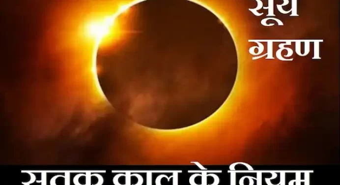 Surya Grahan 2023:आज वैशाख अमावस्या पर है वर्ष का पहला सूर्य ग्रहण,जानें सूतक काल के नियम